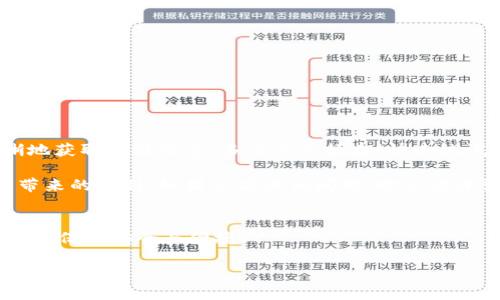 diaoti如何设置TP钱包文字大小，提升阅读体验/diaoti
TP钱包, 文字大小, 设置方法/guanjianci

前言
在数字货币日益盛行的今天，TP钱包作为一种重要的数字资产管理工具，已成为众多用户的选择。然而，许多用户在使用过程中，常常会发现其默认的文字大小可能不太适合个人的阅读习惯。究竟如何才能提高阅读体验，调整TP钱包的文字大小呢？今天，我们就一起来探讨一下这个话题。

什么是TP钱包？
TP钱包是一个多链数字资产管理平台，支持多种区块链资产的存储、转账与交易，同时具备去中心化的特点，用户可以完全掌控自己的资产。作为一款功能强大的软件，TP钱包不仅操作简单、使用便捷，还为用户提供了极高的安全性。这使得它在广大用户中赢得了良好的口碑。然而，在日常使用中，用户可能会感到文字的显示效果不尽如人意，特别是对于视力不好的用户来说。

为何要调整文字大小？
调整文字大小，不仅能改善视觉体验，也能明显提升使用效率。特别是在查看复杂的交易信息、资产状况时，如果文字过小，用户可能会出现看不清楚的情况，从而影响操作决策。因此，合理调整文字大小尤为重要！多么令人振奋的一件事啊，简单地修改设置，就能让你拥有更流畅的使用体验。接下来，我们将揭示具体的操作步骤！

如何设置TP钱包文字大小？
在TP钱包中调整文字大小并不复杂，下面是具体的步骤，适用于不同版本的TP钱包。

h4步骤一：打开TP钱包应用/h4
无论你是iOS用户还是Android用户，首先要做的就是打开TP钱包应用。进入主界面后，仔细查看界面的各项功能，通常右下角会有“设置”或“更多”选项。点击进入即可。

h4步骤二：进入设置菜单/h4
在设置菜单中，用户可以看到多个选项，包括“账户设置”、“安全设置”等。要找的这个选项可能不太显眼，但一般会有“显示设置”或“辅助功能”的标签。点击这个标签，便进入文字大小相关的设置页面。

h4步骤三：调整文字大小/h4
在“显示设置”或“辅助功能”页面，你应该能看到一个关于文字大小的滑动条或多个选项供你选择。通过滑动条，你可以动态查看文字大小的变化，找一个适合的大小选择。完成后，记得保存修改，确保设置生效！strong祝贺你！你已经成功调整了TP钱包的文字大小！/strong

更改文字大小的注意事项
在调整TP钱包文字大小时，有几点需要特别注意：
ul
    listrong适度调整：/strong过大的文字可能会导致界面排版失衡，甚至出现显示不全的情况。所以要根据自己的使用习惯和设备屏幕尺寸合理选择。/li
    listrong观察反馈：/strong调整后可以使用几分钟，观察文字是否清晰，是否影响其他功能的使用体验，如果不满意随时可以重新设置！/li
    listrong版本差异：/strong不同的TP钱包版本可能在设置上有所不同，遇到问题不妨查看官方帮助文档，或咨询客服获取帮助！/li
/ul

总结
通过简单的几步操作，用户就可以轻松调整TP钱包的文字大小，提升自己的使用体验。无论是在查看资产信息还是进行交易操作，合适的文字大小都能帮助用户更清晰地获取关键信息。多么令人振奋！快去试试看吧，相信会有意想不到的提升！

希望本篇文章能够帮助到正在为TP钱包文字大小烦恼的用户。适当的调整不仅能够提升阅读舒适度，更能让你在日常的数字货币管理中毫不费力，体验到科技为生活带来的便利。如果还有其他问题，欢迎在评论区留言，我们将尽快为你解答！ 

最后的一点建议
在使用TP钱包的过程中，时常注意对应用及系统进行更新，确保你的软件功能使用到最新版本。此外，一旦发现有新功能上线，及时了解和尝试，才能更好地把控个人资产，保障安全与便捷！

不论是调整文字大小，还是使用TP钱包的其他功能，愿每位用户都能享受数字货币带来的便利与乐趣！