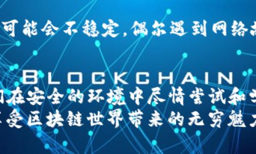 如何在TP钱包中轻松添加测试网

TP钱包, 测试网, 区块链/guanjianci

引言：区块链世界的探索之旅
在当今飞速发展的区块链时代，越来越多的人开始踏上了数字资产管理和区块链技术的探索之旅。TP钱包，作为一个功能强大的数字钱包，不仅支持各种主流币种的存储和转账，还为开发者和热衷于实验的用户提供了测试网的功能。测试网如同一个充满奇遇的游乐场，让你在无风险的环境中尽情探索区块链的奥秘！

一、什么是TP钱包？
TP钱包是一款多链数字资产钱包，支持以太坊、比特币、波卡等多种主流区块链网络。它的用户界面，使得即使是区块链小白也能快速上手。许多用户对于TP钱包青睐有加，不仅因为它的安全性和便捷性，更在于它不断更新的功能和对用户需求的敏感响应。

二、测试网的必要性
测试网（Testnet）是一种与主网（Mainnet）平行运行的区块链网络，旨在为开发者和用户提供一个无风险的环境进行测试。无论是想要测试新的智能合约，还是想要体验新功能，测试网都是不可或缺的工具。通过在测试网上进行操作，用户可以避免在主网中出现财产损失的问题，真的是一项极为贴心的设计！

三、在TP钱包中添加测试网的步骤
为方便理解，以下将详细介绍在TP钱包中添加测试网的步骤，我们一起走进这个简单而富有趣味的过程吧！

h41. 下载并安装TP钱包/h4
如果你还没有安装TP钱包，不妨前往各大应用商店进行下载。TP钱包的界面友好，安装过程也非常简单。只需按照提示完成下载和安装，就能迅速加入到区块链的世界里。多么令人振奋啊！

h42. 创建和导入钱包/h4
安装完成后，打开TP钱包进行创建或导入钱包。如果你是第一次使用，选择“创建新钱包”，并设置一个强密码。请务必妥善保管助记词，它是你钱包的钥匙；如果是导入已有钱包，选择相应选项，并输入你的私钥或助记词。

h43. 进入钱包界面/h4
完成上述步骤后，你将进入钱包的主界面。这里可以查看你的资产、进行转账等操作。要添加测试网，我们需要进行下一步调试！

h44. 添加测试网/h4
在TP钱包的主界面中，找到“设置”选项，点击进入。在设置页面，你会看到一个“网络管理”或“添加网络”的选项。选择这个选项，将会展现出一个新的页面，允许你添加新的网络。你将需要输入测试网的名称、RPC URL、链ID等信息。
这里有一些常见的测试网信息供你参考：
ul
li测试网名称：Ropsten/li
liRPC URL：a href=