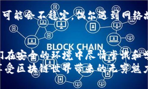如何在TP钱包中轻松添加测试网

TP钱包, 测试网, 区块链/guanjianci

引言：区块链世界的探索之旅
在当今飞速发展的区块链时代，越来越多的人开始踏上了数字资产管理和区块链技术的探索之旅。TP钱包，作为一个功能强大的数字钱包，不仅支持各种主流币种的存储和转账，还为开发者和热衷于实验的用户提供了测试网的功能。测试网如同一个充满奇遇的游乐场，让你在无风险的环境中尽情探索区块链的奥秘！

一、什么是TP钱包？
TP钱包是一款多链数字资产钱包，支持以太坊、比特币、波卡等多种主流区块链网络。它的用户界面，使得即使是区块链小白也能快速上手。许多用户对于TP钱包青睐有加，不仅因为它的安全性和便捷性，更在于它不断更新的功能和对用户需求的敏感响应。

二、测试网的必要性
测试网（Testnet）是一种与主网（Mainnet）平行运行的区块链网络，旨在为开发者和用户提供一个无风险的环境进行测试。无论是想要测试新的智能合约，还是想要体验新功能，测试网都是不可或缺的工具。通过在测试网上进行操作，用户可以避免在主网中出现财产损失的问题，真的是一项极为贴心的设计！

三、在TP钱包中添加测试网的步骤
为方便理解，以下将详细介绍在TP钱包中添加测试网的步骤，我们一起走进这个简单而富有趣味的过程吧！

h41. 下载并安装TP钱包/h4
如果你还没有安装TP钱包，不妨前往各大应用商店进行下载。TP钱包的界面友好，安装过程也非常简单。只需按照提示完成下载和安装，就能迅速加入到区块链的世界里。多么令人振奋啊！

h42. 创建和导入钱包/h4
安装完成后，打开TP钱包进行创建或导入钱包。如果你是第一次使用，选择“创建新钱包”，并设置一个强密码。请务必妥善保管助记词，它是你钱包的钥匙；如果是导入已有钱包，选择相应选项，并输入你的私钥或助记词。

h43. 进入钱包界面/h4
完成上述步骤后，你将进入钱包的主界面。这里可以查看你的资产、进行转账等操作。要添加测试网，我们需要进行下一步调试！

h44. 添加测试网/h4
在TP钱包的主界面中，找到“设置”选项，点击进入。在设置页面，你会看到一个“网络管理”或“添加网络”的选项。选择这个选项，将会展现出一个新的页面，允许你添加新的网络。你将需要输入测试网的名称、RPC URL、链ID等信息。
这里有一些常见的测试网信息供你参考：
ul
li测试网名称：Ropsten/li
liRPC URL：a href=
