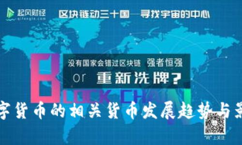 央行数字货币的相关货币发展趋势与影响分析