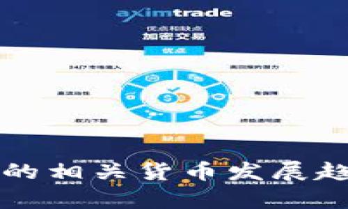 央行数字货币的相关货币发展趋势与影响分析