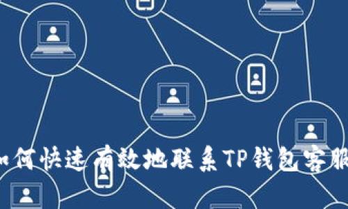 如何快速有效地联系TP钱包客服？