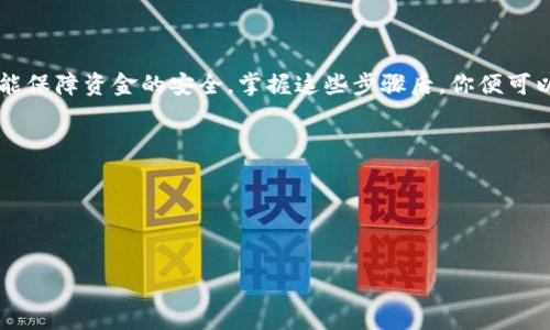 币安充值指南：如何使用TP钱包转账和选择链？

TP钱包,币安,充值链/guanjianci

引言
在如今的数字货币交易中，币安平台逐渐成为了众多投资者心目中的热土。无论你是新手还是老手，了解如何将资产从TP钱包充值到币安是每个交易者必须掌握的技能。然而，很多人在操作过程中容易忽视一个重要的问题：选择正确的区块链链条！这篇文章将为你详细解析如何顺利完成这一过程，帮助你在币安平台畅通无阻地进行交易。

TP钱包：是什么？
TP钱包，是一款专注于区块链数字资产管理的移动端钱包。它拥有友好的用户界面，使得用户能够方便地存储和管理多种数字资产。更重要的是，TP钱包支持多种区块链网络，让用户可以根据不同的需求进行转账和交易。这使得TP钱包成为了许多数字货币投资者的首选工具之一。多么令人振奋啊！

为什么需要选择区块链？
许多新手在使用TP钱包时，常常忽略了充值时选择链的重要性。选择正确的链不仅能够确保资金顺利到账，还能避免产生不必要的手续费或者资产丢失。在进行充值时，我们需要明确币安支持哪些区块链。币安支持的主要链包括以太坊（ETH）、币安智能链（BSC）、波场（TRC）等。

如何选择正确的链？
在决定使用哪条链之前，我们需要了解每条链的优缺点及适用场景。

h41. 以太坊（ETH）/h4
以太坊网络是一个全球广泛使用的区块链平台，许多DeFi项目和NFT市场都基于该网络建立。其交易速度相对较快，但因网络拥堵可能产生高额的交易手续费。对于希望在以太坊生态内交易或投资的用户而言，选择以太坊链是明智的选择。

h42. 币安智能链（BSC）/h4
币安智能链是由币安推出的区块链，以其快速的交易确认和低廉的手续费获得了广泛欢迎。特别是在用户进行小额交易时，BSC链表现得尤为出色。如果你在TP钱包中持有支持BSC的资产，选择BSC链充值到币安无疑是最快捷的方式！

h43. 波场（TRC）/h4
波场网络同样是一个受欢迎的选项，以其高效的交易速度和较低的费用吸引了许多用户。如果你的资产是基于TRC20标准，选择波场链将会是一个无缝的选择。

充值流程：TP钱包到币安
了解了链之后，让我们一步一步走过TP钱包到币安的充值流程！

h4第一步：登录币安账户/h4
首先，用户需要在币安官网或APP上登录自己的账户。如果你还没有注册，请先完成注册并通过身份验证步骤。

h4第二步：获取充值地址/h4
在账户成功登录后，前往“钱包”选项，选择“充值”。在充值页面中，选择你打算充值的数字资产。系统会显示该资产的充值地址及可支持的链。务必确认你选择的链与TP钱包资产的链一致，否则资金将可能迷失！

h4第三步：在TP钱包中进行转账/h4
打开TP钱包，找到你希望转账的数字资产，点击“转账”选项。在填写收款地址时，一定要复制之前在币安上获取的充值地址。同时，确认所选择的链与币安的充值链一致，在确保无误后，继续完成转账流程。填写完相应金额，点击继续。只需几分钟，您的资产便会在币安账户中闪耀上浮！

h4第四步：查看到账情况/h4
完成转账后，您可以在币安“钱包”中查看到账时间。一般情况下，基于不同链的转账到账时间有所不同，通常在几分钟到十几分钟之间。耐心等待，确认资金到账后，您便可以开始愉快的交易啦！

注意事项
在完成这个过程时，您应该始终保持警惕。以下是一些需牢记的注意事项：

ul
  li确保链一致性：绝对不能将转账链与兑换平台链不一致，会导致资金丢失。/li
  li小额测试交易：对于首次转账的用户，建议先进行小额测试，确保资金安全。/li
  li关注网络拥堵情况：在合适的时机进行转账，可以有效降低手续费。/li
/ul

最后的总结
在这个瞬息万变的数字货币世界，了解如何安全、快速地完成充值至关重要。通过TP钱包充值到币安并选择正确的链，不仅能提升你的交易效率，还能保障资金的安全。掌握这些步骤后，你便可以自信地进行更多的数字货币投资与交易，多么令人振奋的过程啊！

希望这篇文章对你在币安的交易之旅有所帮助！数字货币的未来充满了机遇，抓住每一个技能提升的机会，你将在这个领域中迅速崭露头角！ 

后记
让我们一起在数字货币的世界中探索、学习，共同进步吧！如果本文解答了你的疑问，请不要忘记分享给你的朋友，共同开启这段数字资产的旅程！ 

祝你在币安的交易顺利，无论是选择以太坊、币安智能链还是波场链，都能顺利为你的数字货币投资开辟新的天地！