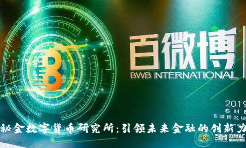 探秘金数字货币研究所：引领未来金融的创新力量