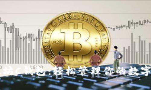 以太坊C钱包：轻松管理你的数字资产