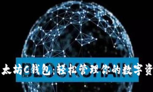 以太坊C钱包：轻松管理你的数字资产