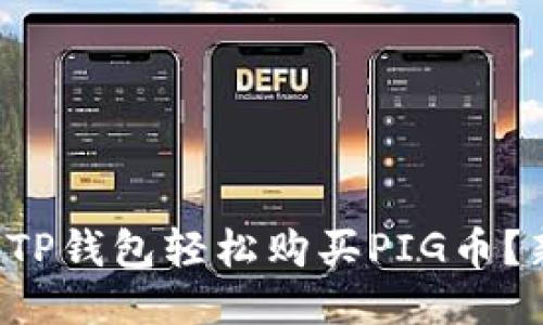 如何通过TP钱包轻松购买PIG币？新手指南！
