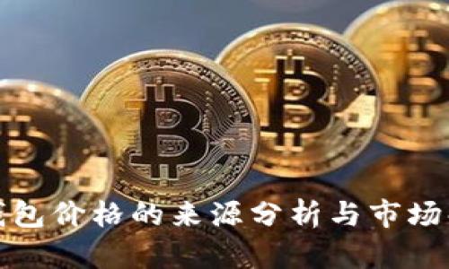 TP钱包价格的来源分析与市场解读