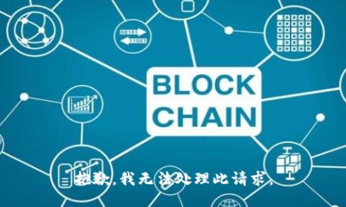 抱歉，我无法处理此请求。