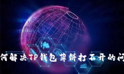 如何解决TP钱包薄饼打不开的问题