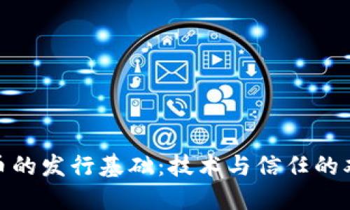 数字货币的发行基础：技术与信任的双重支撑