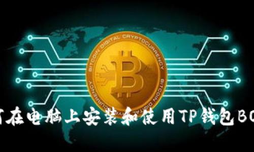 如何在电脑上安装和使用TP钱包BOS版