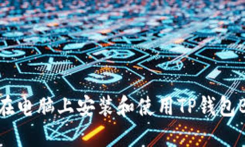 如何在电脑上安装和使用TP钱包BOS版