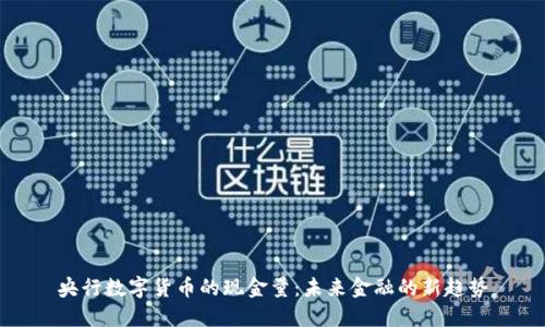 央行数字货币的现金量：未来金融的新趋势