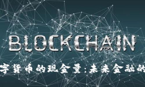 央行数字货币的现金量：未来金融的新趋势