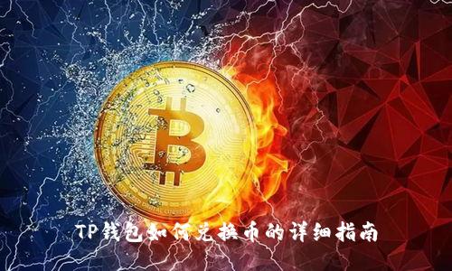 TP钱包如何兑换币的详细指南