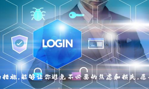TP钱包转账记录消失的原因解析
TP钱包, 转账记录, 加密货币/guanjianci

引言
在这个数字货币日益普及的时代，越来越多的用户开始使用各种加密钱包来管理自己的资产。其中，TP钱包作为一款热门的数字货币钱包，受到了广泛的关注。然而，一些用户在使用TP钱包进行转账时，发现转账记录竟然看不见，这无疑让人感到困惑和不安。接下来，我们就来详细探讨一下，TP钱包转账记录不见的原因，以及如何有效解决这个问题。多么令人振奋的是，理解这些技术背后的原因，可以帮助我们更好地使用数字资产！

TP钱包简介
在深入分析转账记录消失的原因之前，让我们先了解一下TP钱包。TP钱包是一个安全、便捷的多链数字货币钱包，支持多种主流加密货币的存储与管理。用户可以方便地进行充值、转账、交易等操作。它的界面设计友好，即便是新手用户也能快速上手。对于不少交易频繁的用户来说，TP钱包无疑是一个不可或缺的工具。

转账记录不见的常见原因
当你在TP钱包中发现转账记录缺失时，可能是由以下几种原因造成的：

h41. 网络延迟/h4
转账记录在区块链上生成是一个需要时间的过程。如果在你进行交易时，网络状况不佳，可能会导致转账记录滞后，暂时无法显示。这种情况通常是短暂的，一段时间后，记录会恢复正常。想象一下，当你手快转账时，突然发现记录消失的那一刻，心中难免紧张，但其实这大多是网络波动造成的！

h42. 交易未确认/h4
在区块链系统中，转账需要经过网络节点的确认，才能正式记录。如果交易未被确认，转账记录就不会显示在你的钱包中。这种情况在网络拥堵时尤为常见。因此，我们建议用户在繁忙时段进行交易时，选择较为冷静的时机，从而提高确认速度！

h43. 钱包软件问题/h4
有时候，TP钱包本身的软件问题可能会导致转账记录无法显示。这个时候，你可以尝试更新钱包应用到最新版本，或者卸载再重新安装一次。此外，也可以查看官方论坛和社交媒体，确认是否为普遍现象。如果有很多用户反映同样的问题，那就更有可能是系统问题了。

h44. 账户设置/h4
有些用户在使用TP钱包时，可能不小心更改了账户设置，如显示选项或过滤器。这会导致某些交易记录不被显示。如果不是从历史记录中找到，也许是遗漏了这一设置，导致让你感到困扰。检查一下你的设置，这是一个简单却有效的解决方法！

如何解决转账记录不见的问题
了解到可能的原因之后，我们来看看如何有效解决这一问题，让你的转账记录重新焕发生机！

h41. 检查网络状况/h4
首先，确保你的网络连接稳定。尝试更换网络环境，比如从Wi-Fi切换到流量，或者反之。如果在极端情况下仍出现问题，可以尝试重启路由器，或联系你的网络服务提供商。

h42. 等待确认/h4
如果是由于交易未确认导致的问题，那么请耐心等待。在等待的同时，你可以通过一些区块链浏览器查找自己的交易，确认是否已被网络确认。都有可能是一时的波动造成的，没必要过于焦虑。

h43. 更新钱包应用/h4
保持TP钱包应用的最新状态是非常重要的。若发现自己久未更新，立即进行更新！更新往往能够修复一些潜在的Bug，提高应用的稳定性和安全性。更新过后再查看你的账户转账记录，看看问题是否得到解决。

h44. 联系客服/h4
若以上方法未能解决问题，及时联系TP钱包的客服团队是一个明智的选择。他们能够提供专业的帮助，并解决你在使用过程中遇到的各种问题。客服的反应可能会影响你的体验，因此选择一个响应迅速、专业的客服团队尤为重要。

使用TP钱包的注意事项
在享受TP钱包带来的便利时，也要注意一些使用上的细节，以避免不必要的麻烦。

h41. 定期备份/h4
务必定期备份你的TP钱包，确保无论发生什么情况，你的资产都能得到妥善保护。将备份文件保存在安全的地方，避免泄露或丢失。

h42. 注意密码安全/h4
保护好你的钱包密码，使用更加复杂的密码组合，避免使用简单易猜的密码。此外，不要轻易向他人透露密码，保护好自己的数字资产是至关重要的！

h43. 多做风险评估/h4
在进行大额转账或者投资时，最好先做一番风险评估，确保自己的每一步都经过细致思考。市场瞬息万变，良好的判断能力将是你资产的安全保障。

总结
总的来说，TP钱包转账记录看不见的情况虽然让人困扰，但很多时候都可以通过一些简单的步骤加以解决。网络延迟、交易未确认、软件问题、账户设置这些问题都是可以预见的，及时采取相应的措施，能够让你避免不必要的焦虑和损失。愿每位用户都能安全顺利地管理自己的数字资产，享受数字货币带来的无限可能！多么美好的一天，能够在这片充满希望的加密世界中，自由地进行交易、投资和管理！