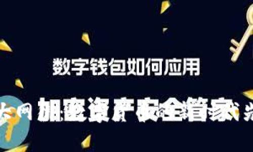 信大网御：数字货币的新时代先锋