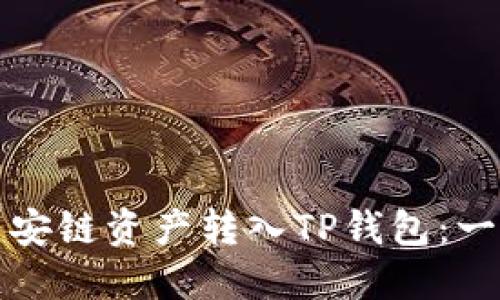 如何将币安链资产转入TP钱包：一步步指南