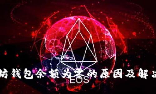 以太坊钱包余额为零的原因及解决方案