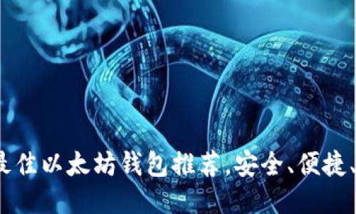 2023年最佳以太坊钱包推荐，安全、便捷、功能强大