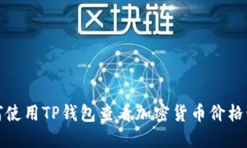 如何使用TP钱包查看加密货币价格动态