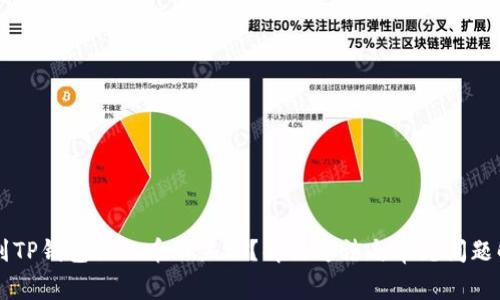 转到TP钱包里的币不显示？解决方法与常见问题解析