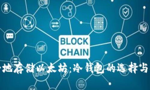 如何安全地存储以太坊：冷钱包的选择与使用指南