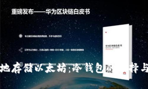如何安全地存储以太坊：冷钱包的选择与使用指南