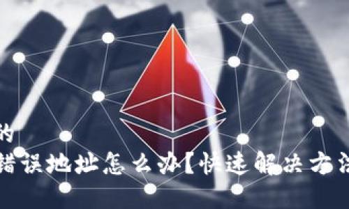 思考一个且的  
TP钱包转账错误地址怎么办？快速解决方法和预防技巧