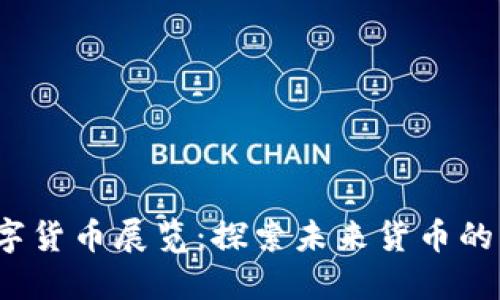 2022数字货币展览：探索未来货币的无限可能