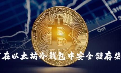 如何在以太坊冷钱包中安全储存柴犬币