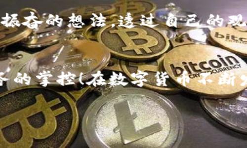   如何在TP钱包中存入TRX / 
 guanjianci TP钱包, TRX, 数字资产 /guanjianci 

引言：数字货币的新时代
随着区块链技术的发展，数字货币成为了现代金融的重要组成部分。对于许多用户来说，了解如何安全、方便地存储和管理自己的数字资产是非常重要的。在众多数字货币中，TRX（波场币）因其交易速度快和手续费低而受到许多投资者的青睐。而TP钱包作为一款广受欢迎的数字资产钱包，它提供了对TRX及其他多种数字货币的支持。那么，如何在TP钱包中存入TRX呢？让我们一起深入探讨这一过程吧！

第一步：下载和安装TP钱包
首先，你需要在你的手机中下载并安装TP钱包。TP钱包在各大应用商城都可以找到，用户只需搜索“TP钱包”进行下载即可。安装完成后，打开应用，创建一个新的钱包或者导入已有钱包。创建钱包时，建议妥善保存助记词，因为它是保护你资产的关键！多么令人振奋的选择，使用TP钱包将为你带来更加便捷的数字资产管理体验！

第二步：了解TRX的存储地址
在TP钱包中，每个用户都会拥有一个唯一的TRX存储地址，这个地址是进行TRX充值和转账的重要凭证。你可以在钱包首页找到“接收”或者“充值”按钮，点击进入后系统会生成你的TRX地址。这一串字母和数字的组合就是你向他人或者交易平台存储TRX的地址。请务必确保在转账时使用正确的地址，以免造成不必要的损失！

第三步：从交易所提币到TP钱包
现在，假如你已经在某个交易所（如币安、火币等）购买了TRX，你需要将这些TRX提取到你的TP钱包。在交易所的界面中，找到“提币”或者“提现”选项，输入你在TP钱包中获取的TRX地址，并确认提币数量。在这一过程中，务必仔细检查所填写的信息，以确保收款地址的准确性！想象一下，当你成功将TRX提到TP钱包中，你的资产管理将变得更加灵活多样！

第四步：确认交易和查看余额
一旦你提交了提币申请，系统会进行处理，这可能需要一些时间，具体取决于你所使用的区块链网络的拥堵情况。当交易完成后，你可以返回到TP钱包，点击“资产”选项，查看你的TRX余额是否已经更新。成功的那一刻，无疑是非常令人兴奋的！你会感受到自己在数字货币世界中获得了更大的自主权与掌控力！

第五步：安全存储和资产管理
在成功存入TRX后，接下来的任务就是安全地管理你的资产。TP钱包提供了多重安全措施，包括密码保护、指纹解锁和面对识别等功能。为了更好地保护你的数字资产，建议定期修改密码，并定期备份你的钱包。只有这样，才能够让你在这个数字货币的新时代中，安心且无忧地享受投资与交易的乐趣！

第六步：打造成长记录与市场观察
在拥有TRX之后，不妨试着记录自己的投资心得和交易过程。许多成功的投资者都会将自己的投资策略和市场动态进行记录，这可以帮助你在未来的交易中做出更为明智的决策！多么令人振奋的想法，透过自己的观察与思考，吸收经验教训，与其他投资者分享交流，更能让你在这个不断变化的市场中立于不败之地！

总结：以数字货币为媒介，探索未来的金融世界
在TP钱包中存入TRX的过程其实并不复杂，但在每个环节中，我们都能感受到数字资产管理的魅力所在。通过简单的几个步骤，你就能够安全、方便地将TRX存入TP钱包，真正实现对自己财务的掌控！在数字货币不断发展的今天，寻找合适的方法去管理你的资产，将会为你带来更多的机会与可能性。祝你在未来的数字货币投资旅程中，多多收获，心想事成！

如果你对TRX的存储及管理有更多疑问或需要进一步的指导，欢迎留言与我们交流，我们会尽力为你解答，共同探讨这个神秘而又充满机遇的数字货币世界！
