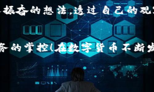   如何在TP钱包中存入TRX / 
 guanjianci TP钱包, TRX, 数字资产 /guanjianci 

引言：数字货币的新时代
随着区块链技术的发展，数字货币成为了现代金融的重要组成部分。对于许多用户来说，了解如何安全、方便地存储和管理自己的数字资产是非常重要的。在众多数字货币中，TRX（波场币）因其交易速度快和手续费低而受到许多投资者的青睐。而TP钱包作为一款广受欢迎的数字资产钱包，它提供了对TRX及其他多种数字货币的支持。那么，如何在TP钱包中存入TRX呢？让我们一起深入探讨这一过程吧！

第一步：下载和安装TP钱包
首先，你需要在你的手机中下载并安装TP钱包。TP钱包在各大应用商城都可以找到，用户只需搜索“TP钱包”进行下载即可。安装完成后，打开应用，创建一个新的钱包或者导入已有钱包。创建钱包时，建议妥善保存助记词，因为它是保护你资产的关键！多么令人振奋的选择，使用TP钱包将为你带来更加便捷的数字资产管理体验！

第二步：了解TRX的存储地址
在TP钱包中，每个用户都会拥有一个唯一的TRX存储地址，这个地址是进行TRX充值和转账的重要凭证。你可以在钱包首页找到“接收”或者“充值”按钮，点击进入后系统会生成你的TRX地址。这一串字母和数字的组合就是你向他人或者交易平台存储TRX的地址。请务必确保在转账时使用正确的地址，以免造成不必要的损失！

第三步：从交易所提币到TP钱包
现在，假如你已经在某个交易所（如币安、火币等）购买了TRX，你需要将这些TRX提取到你的TP钱包。在交易所的界面中，找到“提币”或者“提现”选项，输入你在TP钱包中获取的TRX地址，并确认提币数量。在这一过程中，务必仔细检查所填写的信息，以确保收款地址的准确性！想象一下，当你成功将TRX提到TP钱包中，你的资产管理将变得更加灵活多样！

第四步：确认交易和查看余额
一旦你提交了提币申请，系统会进行处理，这可能需要一些时间，具体取决于你所使用的区块链网络的拥堵情况。当交易完成后，你可以返回到TP钱包，点击“资产”选项，查看你的TRX余额是否已经更新。成功的那一刻，无疑是非常令人兴奋的！你会感受到自己在数字货币世界中获得了更大的自主权与掌控力！

第五步：安全存储和资产管理
在成功存入TRX后，接下来的任务就是安全地管理你的资产。TP钱包提供了多重安全措施，包括密码保护、指纹解锁和面对识别等功能。为了更好地保护你的数字资产，建议定期修改密码，并定期备份你的钱包。只有这样，才能够让你在这个数字货币的新时代中，安心且无忧地享受投资与交易的乐趣！

第六步：打造成长记录与市场观察
在拥有TRX之后，不妨试着记录自己的投资心得和交易过程。许多成功的投资者都会将自己的投资策略和市场动态进行记录，这可以帮助你在未来的交易中做出更为明智的决策！多么令人振奋的想法，透过自己的观察与思考，吸收经验教训，与其他投资者分享交流，更能让你在这个不断变化的市场中立于不败之地！

总结：以数字货币为媒介，探索未来的金融世界
在TP钱包中存入TRX的过程其实并不复杂，但在每个环节中，我们都能感受到数字资产管理的魅力所在。通过简单的几个步骤，你就能够安全、方便地将TRX存入TP钱包，真正实现对自己财务的掌控！在数字货币不断发展的今天，寻找合适的方法去管理你的资产，将会为你带来更多的机会与可能性。祝你在未来的数字货币投资旅程中，多多收获，心想事成！

如果你对TRX的存储及管理有更多疑问或需要进一步的指导，欢迎留言与我们交流，我们会尽力为你解答，共同探讨这个神秘而又充满机遇的数字货币世界！