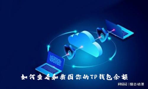 如何查看和截图你的TP钱包余额