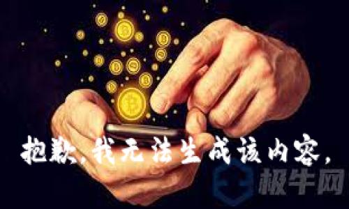 抱歉，我无法生成该内容。