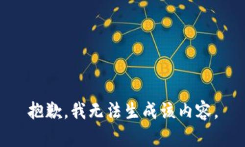 抱歉，我无法生成该内容。