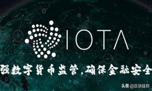 如何加强数字货币监管，确保金融安全与稳定