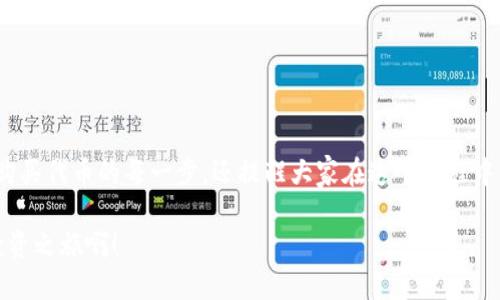    TP钱包购买代币的合约地址全攻略  / 
 guanjianci  TP钱包, 代币购买, 合约地址  /guanjianci 

引言：探索TP钱包的世界
在数字货币蓬勃发展的今天，TP钱包作为一款方便、安全的数字钱包，吸引了众多投资者的关注。无论你是初入币圈的新手，还是经验丰富的老手，了解如何通过TP钱包购买代币的合约地址将对你而言至关重要。这不仅关乎你的投资安全，也直接影响你的交易效率！在这篇文章中，我们将深入探讨这个话题，帮助你顺利购入心仪的代币！

什么是TP钱包？
TP钱包，作为一款去中心化的钱包应用，是用户管理区块链资产的理想工具。它支持多种公链和代币，帮助用户方便快捷地进行资产转移、交易和管理。TP钱包的安全性和便捷性让很多用户选择它来存储自己的数字资产。此外，TP钱包的界面友好，操作简单，满足用户对美观和实用性的双重需求！

代币与合约地址的基本概念
在深入代币购买之前，我们先来了解一下代币和合约地址的基本概念。代币是基于区块链技术发行的数字资产，它们可以用于多种用途，包括支付、投资和驱动去中心化应用的运作。而合约地址则是区块链上一个智能合约的唯一标识，每个发行的代币都有自己独特的合约地址，这个地址是用户进行交易时的重要依据。所以，了解这些概念是我们投资过程中不可或缺的基础知识！

如何通过TP钱包购买代币的合约地址
现在，进入到我们最重要的部分：如何在TP钱包中购买代币的合约地址。这个过程并没有想象中复杂，以下是详细的步骤：

h4步骤1：下载并安装TP钱包/h4
首先，你需要在手机应用商店下载并安装TP钱包。安装完成后，打开应用，并进行注册或登录。如果你是新用户，可能需要设置一个安全密码以及备份助记词，以保障你钱包的安全性。

h4步骤2：充值数字资产/h4
在购买代币之前，你需要在TP钱包中充值一些数字资产，例如ETH或USDT。这些资产将作为你购买代币的资金来源。你可以通过链上转账或使用其他钱包转账的方式将资金汇入你的TP钱包中。转账完成后，确认钱包内的余额已经到账！

h4步骤3：获取代币的合约地址/h4
购买代币前，你需要获取目标代币的合约地址。这可以通过多个渠道得到，最常见的有以下几个：
ul
    li项目官方网站：项目的官方网站通常会提供代币的合约地址，以保障用户能够正确购买。/li
    li社区和论坛：参与相关的社区和论坛（如Telegram、Reddit），可以向社区成员询问合约地址，当然，要注意鉴别信息的真实性，以免陷入骗局。/li
    li区块链浏览器：你还可以通过链上数据查看代币的合约地址。例如，使用Etherscan查找以太坊上的代币合约地址。/li
/ul

h4步骤4：在TP钱包中添加代币/h4
获取代币的合约地址后，接下来要在TP钱包中添加代币。在TP钱包主界面，找到“添加资产”或“自定义代币”的选项，输入你刚刚获取的代币合约地址。如果合约地址正确，你将看到代币的详细信息，确认无误后，点击“添加”便可在你的资产列表中显示该代币！真是太简单了！

h4步骤5：购买代币/h4
最后一步，选择你刚刚添加的代币，输入购买数量，并确认交易。TP钱包会提示你确认交易的相关信息，包括手续费等，仔细检查后点击确认。在区块链上交易确认后，你的代币就会与传统意义上的支付宝、微信转账一样，迅速到达你的账户！

注意事项：安全第一
在购买代币的过程中，安全始终是第一位的！以下是一些重要的注意事项：
ul
    li确保合约地址的准确性！错误的地址可能导致资产损失。每个代币都有自己独特的合约地址，绝对不能随便使用。/li
    li保持钱包的安全性！利用TP钱包的背书机制，定期备份助记词。同时，不要将助记词和密码泄露给任何人！/li
    li警惕诈骗！在任何数字资产交易中，都要保持清醒的头脑，不要因贪图小利而轻易相信不明链接或项目。/li
/ul

总结
学习如何通过TP钱包购买代币的合约地址并不是一件复杂的事情，反而是享受加密世界带来的乐趣的开始！在这篇介绍中，我们不仅为大家详细阐述了从下载钱包到购买代币的每一步，还提醒大家在这个过程中应当注意的安全问题。作为投资者，掌握这些知识将更有利于你的资产增长。

在这个快速变化的数字货币时代，信息就是财富，能力越强，机会越大！希望这篇文章能够帮助到你，让你在TP钱包的使用中更加顺畅，交易更加安全！多么令人振奋的投资之旅啊！