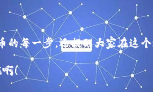    TP钱包购买代币的合约地址全攻略  / 
 guanjianci  TP钱包, 代币购买, 合约地址  /guanjianci 

引言：探索TP钱包的世界
在数字货币蓬勃发展的今天，TP钱包作为一款方便、安全的数字钱包，吸引了众多投资者的关注。无论你是初入币圈的新手，还是经验丰富的老手，了解如何通过TP钱包购买代币的合约地址将对你而言至关重要。这不仅关乎你的投资安全，也直接影响你的交易效率！在这篇文章中，我们将深入探讨这个话题，帮助你顺利购入心仪的代币！

什么是TP钱包？
TP钱包，作为一款去中心化的钱包应用，是用户管理区块链资产的理想工具。它支持多种公链和代币，帮助用户方便快捷地进行资产转移、交易和管理。TP钱包的安全性和便捷性让很多用户选择它来存储自己的数字资产。此外，TP钱包的界面友好，操作简单，满足用户对美观和实用性的双重需求！

代币与合约地址的基本概念
在深入代币购买之前，我们先来了解一下代币和合约地址的基本概念。代币是基于区块链技术发行的数字资产，它们可以用于多种用途，包括支付、投资和驱动去中心化应用的运作。而合约地址则是区块链上一个智能合约的唯一标识，每个发行的代币都有自己独特的合约地址，这个地址是用户进行交易时的重要依据。所以，了解这些概念是我们投资过程中不可或缺的基础知识！

如何通过TP钱包购买代币的合约地址
现在，进入到我们最重要的部分：如何在TP钱包中购买代币的合约地址。这个过程并没有想象中复杂，以下是详细的步骤：

h4步骤1：下载并安装TP钱包/h4
首先，你需要在手机应用商店下载并安装TP钱包。安装完成后，打开应用，并进行注册或登录。如果你是新用户，可能需要设置一个安全密码以及备份助记词，以保障你钱包的安全性。

h4步骤2：充值数字资产/h4
在购买代币之前，你需要在TP钱包中充值一些数字资产，例如ETH或USDT。这些资产将作为你购买代币的资金来源。你可以通过链上转账或使用其他钱包转账的方式将资金汇入你的TP钱包中。转账完成后，确认钱包内的余额已经到账！

h4步骤3：获取代币的合约地址/h4
购买代币前，你需要获取目标代币的合约地址。这可以通过多个渠道得到，最常见的有以下几个：
ul
    li项目官方网站：项目的官方网站通常会提供代币的合约地址，以保障用户能够正确购买。/li
    li社区和论坛：参与相关的社区和论坛（如Telegram、Reddit），可以向社区成员询问合约地址，当然，要注意鉴别信息的真实性，以免陷入骗局。/li
    li区块链浏览器：你还可以通过链上数据查看代币的合约地址。例如，使用Etherscan查找以太坊上的代币合约地址。/li
/ul

h4步骤4：在TP钱包中添加代币/h4
获取代币的合约地址后，接下来要在TP钱包中添加代币。在TP钱包主界面，找到“添加资产”或“自定义代币”的选项，输入你刚刚获取的代币合约地址。如果合约地址正确，你将看到代币的详细信息，确认无误后，点击“添加”便可在你的资产列表中显示该代币！真是太简单了！

h4步骤5：购买代币/h4
最后一步，选择你刚刚添加的代币，输入购买数量，并确认交易。TP钱包会提示你确认交易的相关信息，包括手续费等，仔细检查后点击确认。在区块链上交易确认后，你的代币就会与传统意义上的支付宝、微信转账一样，迅速到达你的账户！

注意事项：安全第一
在购买代币的过程中，安全始终是第一位的！以下是一些重要的注意事项：
ul
    li确保合约地址的准确性！错误的地址可能导致资产损失。每个代币都有自己独特的合约地址，绝对不能随便使用。/li
    li保持钱包的安全性！利用TP钱包的背书机制，定期备份助记词。同时，不要将助记词和密码泄露给任何人！/li
    li警惕诈骗！在任何数字资产交易中，都要保持清醒的头脑，不要因贪图小利而轻易相信不明链接或项目。/li
/ul

总结
学习如何通过TP钱包购买代币的合约地址并不是一件复杂的事情，反而是享受加密世界带来的乐趣的开始！在这篇介绍中，我们不仅为大家详细阐述了从下载钱包到购买代币的每一步，还提醒大家在这个过程中应当注意的安全问题。作为投资者，掌握这些知识将更有利于你的资产增长。

在这个快速变化的数字货币时代，信息就是财富，能力越强，机会越大！希望这篇文章能够帮助到你，让你在TP钱包的使用中更加顺畅，交易更加安全！多么令人振奋的投资之旅啊！