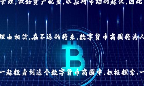 jianjie数字货币商圈：探寻新经济时代的交易与投资/jianjie  
数字货币, 区块链, 投资/guanjianci

什么是数字货币商圈？

在这个瞬息万变的时代，数字货币作为一种创新的货币形式，正悄然改变着人们的消费、投资和交易方式。而“数字货币商圈”则是这个新兴市场中一个不可或缺的重要概念。它不仅包括了区块链技术的应用，还融合了金融、技术和社交平台，形成了一个多元化的经济生态。人们越来越意识到，这一领域的潜力是巨大的，捕捉到其中的机遇，或许能带来意想不到的财富和价值！

数字货币商圈的组成部分

数字货币商圈并非孤立存在，它由多个核心部分相互交织而成。在这个圈子里，你可以看到各种各样的参与者，包括开发者、投资者、交易者、矿工，以及在数字货币生态中扮演不同角色的服务提供商。这些角色彼此互动，构建起一个复杂而生动的经济环境。

h41. 区块链技术的支撑/h4

区块链作为数字货币的底层技术，是数字货币商圈的根本。在区块链上，交易是去中心化的，信息是不可篡改的，这让数字货币的安全性得到了极大的保障。无论是在比特币的挖矿中，还是在以太坊的智能合约中，区块链都起着至关重要的作用。多么令人振奋！隐私与安全性得到保障的交易方式，的确开启了一种新的商业模式。

h42. 投资者的热情与机遇/h4

数字货币市场吸引了众多投资者的目光。由于市场波动性大，投资者不仅能够通过短期交易获利稳定的回报，还可能通过长期持有获得丰厚的利润。在这种情况下，数字货币商圈内的投资者不仅要具备独特的市场嗅觉，还要不断学习分析市场动向。有许多成功的投资者甚至因其前瞻性的眼光而成为了财富的领袖，这更加验证了参与数字货币商圈的魅力与机会！

h43. 交易平台的多样化/h4

交易平台是数字货币商圈中的重要组成部分。无论是全球知名的交易所，还是新兴的去中心化交易平台，它们为数字货币的流通提供了便捷的通道。通过这些平台，用户可以轻松地进行交易，购买或出售各种数字资产。此外，有些平台还提供了借贷功能，使得用户能够进一步利用手中的资产，进行投资增值。这种多样化的交易方式，不仅提高了市场的流动性，也促进了数字货币的进一步普及。

情感共鸣：数字货币商圈的魅力

参与数字货币商圈不仅是经济活动的交易，更是一种情感体验和文化认同。在这个圈子里，许多人分享着对未来金融科技的美好期待和对创新的追求。每当投资者谈起自己的数字货币经历，总会流露出那种对财富自由和未来美好的憧憬，而这种共鸣也令每个参与者感受到强烈的归属感。可以说，数字货币商圈已不再是单纯的商业交易，它更是一个充满激情和理想的社交网络！

数字货币商业模式的创新

在数字货币商圈中，商业模式的创新层出不穷，各种新颖的应用和服务如雨后春笋般涌现。比如，去中心化金融（DeFi）便是其中一个令人振奋的方向。它使传统金融服务变得更加透明、快捷和安全，而不再依赖传统的金融机构。这种颠覆性的创新让更多的人看到前景，纷纷向前迈进。此外，非同质化代币（NFT）也为数字艺术和游戏变革带来了新的可能性。艺术家通过NFT实现了作品的数字化和可交易，在这个新的平台上，他们创作和出售艺术品的方式变得更加灵活，甚至还实现了作品的溯源和版权保护。从某种程度上说，这不仅是商业模式的转变，更是对传统文化的一种科技赋能。

数字货币商圈的风险与挑战

然而，光鲜背后也藏着风险，数字货币商圈并非一帆风顺。市场的波动性、技术的复杂性，以及政策环境的变化，都可能对参与者造成冲击。例如，某些不法分子利用数字货币进行诈骗或洗钱，给这个行业带来了污点。投资者在享受巨额利润的同时，也需保持警惕，学会风险管理，做好资产配置，以应对市场的起伏。因此，了解数字货币的基础知识、关注行业动态是非常必要的，唯有如此才能在这个充满挑战的商圈中乘风破浪，把握住机遇。

未来展望：数字货币商圈的发展方向

未来，随着技术的不断进步，数字货币商圈必将迎来更加广阔的发展空间。越来越多的国家与地区开始关注数字货币的监管问题，并制定相应的政策，这将进一步促进行业的规范化。与此同时，中心化与去中心化的结合，或将成成为未来数字货币商圈的重要走向。我们有理由相信，在不远的将来，数字货币商圈将为人们的生活和商业模式带来更多的创新与变革！

结语：数字货币商圈的热潮与希望

数字货币商圈的兴起，正为全球经济的转型与发展注入新的活力。无论是参与者的热情，还是技术背后的创新动力，都让人们对未来充满希望和期待。多么令人振奋的时刻啊！在这样一个充满机遇的时代，每一个热爱探索、乐于实践的人都能找到属于自己的舞台。让我们一起投身到这个数字货币商圈中，积极探索、一起成长，迎接未来的无限可能吧！