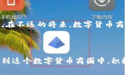 jianjie数字货币商圈：探寻新经济时代的交易与投资/jianjie  
数字货币, 区块链, 投资/guanjianci

什么是数字货币商圈？

在这个瞬息万变的时代，数字货币作为一种创新的货币形式，正悄然改变着人们的消费、投资和交易方式。而“数字货币商圈”则是这个新兴市场中一个不可或缺的重要概念。它不仅包括了区块链技术的应用，还融合了金融、技术和社交平台，形成了一个多元化的经济生态。人们越来越意识到，这一领域的潜力是巨大的，捕捉到其中的机遇，或许能带来意想不到的财富和价值！

数字货币商圈的组成部分

数字货币商圈并非孤立存在，它由多个核心部分相互交织而成。在这个圈子里，你可以看到各种各样的参与者，包括开发者、投资者、交易者、矿工，以及在数字货币生态中扮演不同角色的服务提供商。这些角色彼此互动，构建起一个复杂而生动的经济环境。

h41. 区块链技术的支撑/h4

区块链作为数字货币的底层技术，是数字货币商圈的根本。在区块链上，交易是去中心化的，信息是不可篡改的，这让数字货币的安全性得到了极大的保障。无论是在比特币的挖矿中，还是在以太坊的智能合约中，区块链都起着至关重要的作用。多么令人振奋！隐私与安全性得到保障的交易方式，的确开启了一种新的商业模式。

h42. 投资者的热情与机遇/h4

数字货币市场吸引了众多投资者的目光。由于市场波动性大，投资者不仅能够通过短期交易获利稳定的回报，还可能通过长期持有获得丰厚的利润。在这种情况下，数字货币商圈内的投资者不仅要具备独特的市场嗅觉，还要不断学习分析市场动向。有许多成功的投资者甚至因其前瞻性的眼光而成为了财富的领袖，这更加验证了参与数字货币商圈的魅力与机会！

h43. 交易平台的多样化/h4

交易平台是数字货币商圈中的重要组成部分。无论是全球知名的交易所，还是新兴的去中心化交易平台，它们为数字货币的流通提供了便捷的通道。通过这些平台，用户可以轻松地进行交易，购买或出售各种数字资产。此外，有些平台还提供了借贷功能，使得用户能够进一步利用手中的资产，进行投资增值。这种多样化的交易方式，不仅提高了市场的流动性，也促进了数字货币的进一步普及。

情感共鸣：数字货币商圈的魅力

参与数字货币商圈不仅是经济活动的交易，更是一种情感体验和文化认同。在这个圈子里，许多人分享着对未来金融科技的美好期待和对创新的追求。每当投资者谈起自己的数字货币经历，总会流露出那种对财富自由和未来美好的憧憬，而这种共鸣也令每个参与者感受到强烈的归属感。可以说，数字货币商圈已不再是单纯的商业交易，它更是一个充满激情和理想的社交网络！

数字货币商业模式的创新

在数字货币商圈中，商业模式的创新层出不穷，各种新颖的应用和服务如雨后春笋般涌现。比如，去中心化金融（DeFi）便是其中一个令人振奋的方向。它使传统金融服务变得更加透明、快捷和安全，而不再依赖传统的金融机构。这种颠覆性的创新让更多的人看到前景，纷纷向前迈进。此外，非同质化代币（NFT）也为数字艺术和游戏变革带来了新的可能性。艺术家通过NFT实现了作品的数字化和可交易，在这个新的平台上，他们创作和出售艺术品的方式变得更加灵活，甚至还实现了作品的溯源和版权保护。从某种程度上说，这不仅是商业模式的转变，更是对传统文化的一种科技赋能。

数字货币商圈的风险与挑战

然而，光鲜背后也藏着风险，数字货币商圈并非一帆风顺。市场的波动性、技术的复杂性，以及政策环境的变化，都可能对参与者造成冲击。例如，某些不法分子利用数字货币进行诈骗或洗钱，给这个行业带来了污点。投资者在享受巨额利润的同时，也需保持警惕，学会风险管理，做好资产配置，以应对市场的起伏。因此，了解数字货币的基础知识、关注行业动态是非常必要的，唯有如此才能在这个充满挑战的商圈中乘风破浪，把握住机遇。

未来展望：数字货币商圈的发展方向

未来，随着技术的不断进步，数字货币商圈必将迎来更加广阔的发展空间。越来越多的国家与地区开始关注数字货币的监管问题，并制定相应的政策，这将进一步促进行业的规范化。与此同时，中心化与去中心化的结合，或将成成为未来数字货币商圈的重要走向。我们有理由相信，在不远的将来，数字货币商圈将为人们的生活和商业模式带来更多的创新与变革！

结语：数字货币商圈的热潮与希望

数字货币商圈的兴起，正为全球经济的转型与发展注入新的活力。无论是参与者的热情，还是技术背后的创新动力，都让人们对未来充满希望和期待。多么令人振奋的时刻啊！在这样一个充满机遇的时代，每一个热爱探索、乐于实践的人都能找到属于自己的舞台。让我们一起投身到这个数字货币商圈中，积极探索、一起成长，迎接未来的无限可能吧！