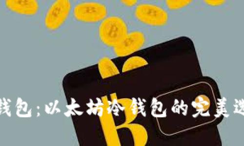 TP钱包：以太坊冷钱包的完美选择