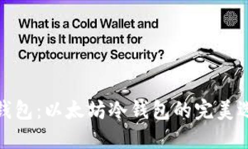 TP钱包：以太坊冷钱包的完美选择