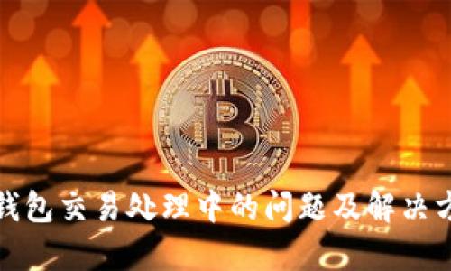 tp钱包交易处理中的问题及解决方法