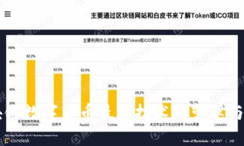 区块链数字货币最新技术的变革与未来