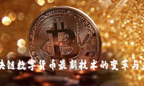 区块链数字货币最新技术的变革与未来