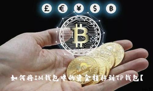 如何将IM钱包中的资金转移到TP钱包？