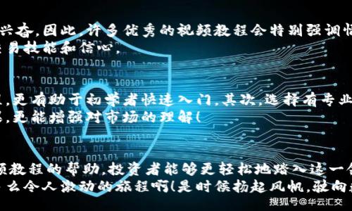 liaoti/liaoti
数字货币, 交易模式, 视频教程/guanjianci

引言：进入数字货币的时代
随着科技的飞速发展和互联网的普及，数字货币逐渐走进大众的视野。比特币、以太坊等数字货币不仅改变了传统金融的面貌，更为投资者提供了新的机遇和挑战。尤其在当前这个瞬息万变的数字时代，数字货币交易模式的视频教程已成为许多投资者学习和掌握这一领域的重要工具。

数字货币交易模式概述
数字货币交易模式主要包括现货交易、杠杆交易、合约交易等多种方式。每种交易模式都有其独特的特点和风险，投资者可以根据自己的风险承受能力和市场动向选择不同的交易策略。视频教程在此过程中发挥了至关重要的作用，能够帮助投资者通过生动的示范和案例分析快速了解各类交易模式。

1. 现货交易：最基本的入门模式
现货交易是数字货币交易中最常见的一种模式，它直接涉及到买卖数字货币的过程。在这一模式中，投资者以当前市场价格进行买入或卖出操作，交易完成后，数字货币会立即转入投资者的账户。这种交易方式简单、直观，非常适合初学者。
例如，如果你在视频中看到一位交易员以10000美元的价格购买1个比特币，一旦交易完成，该比特币便会立刻进入他的数字货币钱包。这种实时的交易体验和结果，无疑让人感受到数字货币的魅力！

2. 杠杆交易：放大投资的双刃剑
杠杆交易允许投资者借用资金进行更大规模的投资，尽管这能够放大收益，但同时也会增加风险。视频教程往往通过图示化的方式，让投资者更直观地理解杠杆的使用方法和潜在风险。
例如，视频中可能会展示一位交易员以10倍杠杆购买比特币，如果市场上涨10%，投资者实际收益将达到100%。然而，如果价格下跌10%，亏损同样也会被放大！多么令人兴奋又紧张的交易模式啊！这样的魅力使得许多投资者趋之若鹜，但深入学习和理解这一策略是至关重要的。

3. 合约交易：更高阶的玩法
合约交易是一种衍生产品交易方式，投资者可以通过预测价格涨跌来进行交易，而无需实际拥有数字货币。合约交易允许交易者做多或做空，无论市场是上涨还是下跌，都有可能盈利。
在视频教程中，投资者可以看到如何签订合约、如何设置止损以及如何制定自己的交易策略。这种模式不仅需要投资者对市场有深刻的洞察，还需要快速做出决策的能力，真是既刺激又富有挑战性！

情感分析与投资心理
学习数字货币交易不仅是技术的积累，更是投资者心理素质的锻炼。交易时的情绪波动、市场的变化，常常让人感到无比紧张或兴奋。因此，许多优秀的视频教程会特别强调情感管理的重要性。正如一位资深交易员所说：“投资的时候，要时刻保持冷静的头脑，才能做出理智的决策。”
如果在交易过程中你感到焦虑，那抱着这样一种心态是非常不利的！相反，欣赏市场的波动，理性分析，才能在无形中增强你的交易技能和信心。

如何选择合适的视频教程
在众多的视频教程中，选择一个合适的教程至关重要。首先，你需要评估内容的质量和深度。一些简单易懂、逻辑清晰的视频教程，更有助于初学者快速入门。其次，选择有专业背景或丰富交易经验的讲师，他们能提供更具实践价值的观点和见解。
此外，观看教学视频时要积极思考、做好笔记，并尝试将所学内容实践操作，形成自己的交易习惯和风格。这不仅能提高学习效果，更能增强对市场的理解！

结语：拥抱数字货币的未来
数字货币交易是一片充满机遇与挑战的领域，学习和掌握合适的交易模式，无疑将为未来的投资决策打下坚实的基础。通过视频教程的帮助，投资者能够更轻松地踏入这一领域，逐渐成长为更智慧的交易者。
总而言之，数字货币交易的每一步都充满着未知的可能性，但只要你不断学习、勇于实践，就一定能找到属于自己的那片蓝海！多么令人激动的旅程啊！是时候扬起风帆，驶向数字货币的无尽海洋！