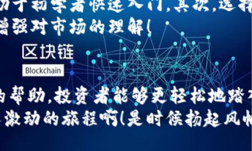 liaoti/liaoti
数字货币, 交易模式, 视频教程/guanjianci

引言：进入数字货币的时代
随着科技的飞速发展和互联网的普及，数字货币逐渐走进大众的视野。比特币、以太坊等数字货币不仅改变了传统金融的面貌，更为投资者提供了新的机遇和挑战。尤其在当前这个瞬息万变的数字时代，数字货币交易模式的视频教程已成为许多投资者学习和掌握这一领域的重要工具。

数字货币交易模式概述
数字货币交易模式主要包括现货交易、杠杆交易、合约交易等多种方式。每种交易模式都有其独特的特点和风险，投资者可以根据自己的风险承受能力和市场动向选择不同的交易策略。视频教程在此过程中发挥了至关重要的作用，能够帮助投资者通过生动的示范和案例分析快速了解各类交易模式。

1. 现货交易：最基本的入门模式
现货交易是数字货币交易中最常见的一种模式，它直接涉及到买卖数字货币的过程。在这一模式中，投资者以当前市场价格进行买入或卖出操作，交易完成后，数字货币会立即转入投资者的账户。这种交易方式简单、直观，非常适合初学者。
例如，如果你在视频中看到一位交易员以10000美元的价格购买1个比特币，一旦交易完成，该比特币便会立刻进入他的数字货币钱包。这种实时的交易体验和结果，无疑让人感受到数字货币的魅力！

2. 杠杆交易：放大投资的双刃剑
杠杆交易允许投资者借用资金进行更大规模的投资，尽管这能够放大收益，但同时也会增加风险。视频教程往往通过图示化的方式，让投资者更直观地理解杠杆的使用方法和潜在风险。
例如，视频中可能会展示一位交易员以10倍杠杆购买比特币，如果市场上涨10%，投资者实际收益将达到100%。然而，如果价格下跌10%，亏损同样也会被放大！多么令人兴奋又紧张的交易模式啊！这样的魅力使得许多投资者趋之若鹜，但深入学习和理解这一策略是至关重要的。

3. 合约交易：更高阶的玩法
合约交易是一种衍生产品交易方式，投资者可以通过预测价格涨跌来进行交易，而无需实际拥有数字货币。合约交易允许交易者做多或做空，无论市场是上涨还是下跌，都有可能盈利。
在视频教程中，投资者可以看到如何签订合约、如何设置止损以及如何制定自己的交易策略。这种模式不仅需要投资者对市场有深刻的洞察，还需要快速做出决策的能力，真是既刺激又富有挑战性！

情感分析与投资心理
学习数字货币交易不仅是技术的积累，更是投资者心理素质的锻炼。交易时的情绪波动、市场的变化，常常让人感到无比紧张或兴奋。因此，许多优秀的视频教程会特别强调情感管理的重要性。正如一位资深交易员所说：“投资的时候，要时刻保持冷静的头脑，才能做出理智的决策。”
如果在交易过程中你感到焦虑，那抱着这样一种心态是非常不利的！相反，欣赏市场的波动，理性分析，才能在无形中增强你的交易技能和信心。

如何选择合适的视频教程
在众多的视频教程中，选择一个合适的教程至关重要。首先，你需要评估内容的质量和深度。一些简单易懂、逻辑清晰的视频教程，更有助于初学者快速入门。其次，选择有专业背景或丰富交易经验的讲师，他们能提供更具实践价值的观点和见解。
此外，观看教学视频时要积极思考、做好笔记，并尝试将所学内容实践操作，形成自己的交易习惯和风格。这不仅能提高学习效果，更能增强对市场的理解！

结语：拥抱数字货币的未来
数字货币交易是一片充满机遇与挑战的领域，学习和掌握合适的交易模式，无疑将为未来的投资决策打下坚实的基础。通过视频教程的帮助，投资者能够更轻松地踏入这一领域，逐渐成长为更智慧的交易者。
总而言之，数字货币交易的每一步都充满着未知的可能性，但只要你不断学习、勇于实践，就一定能找到属于自己的那片蓝海！多么令人激动的旅程啊！是时候扬起风帆，驶向数字货币的无尽海洋！